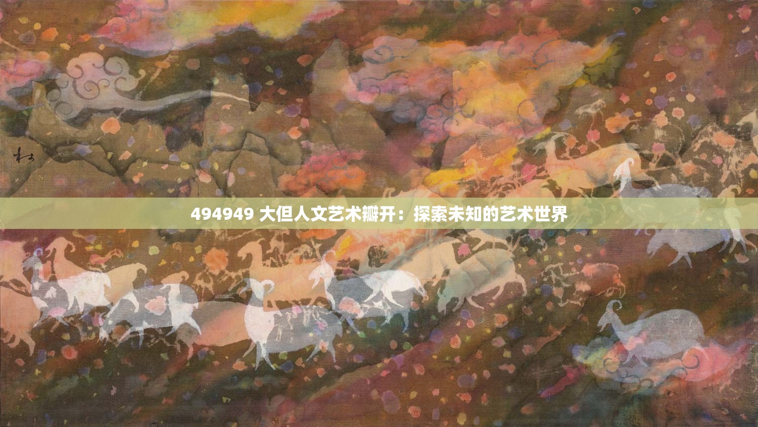 494949 大但人文艺术瓣开：探索未知的艺术世界