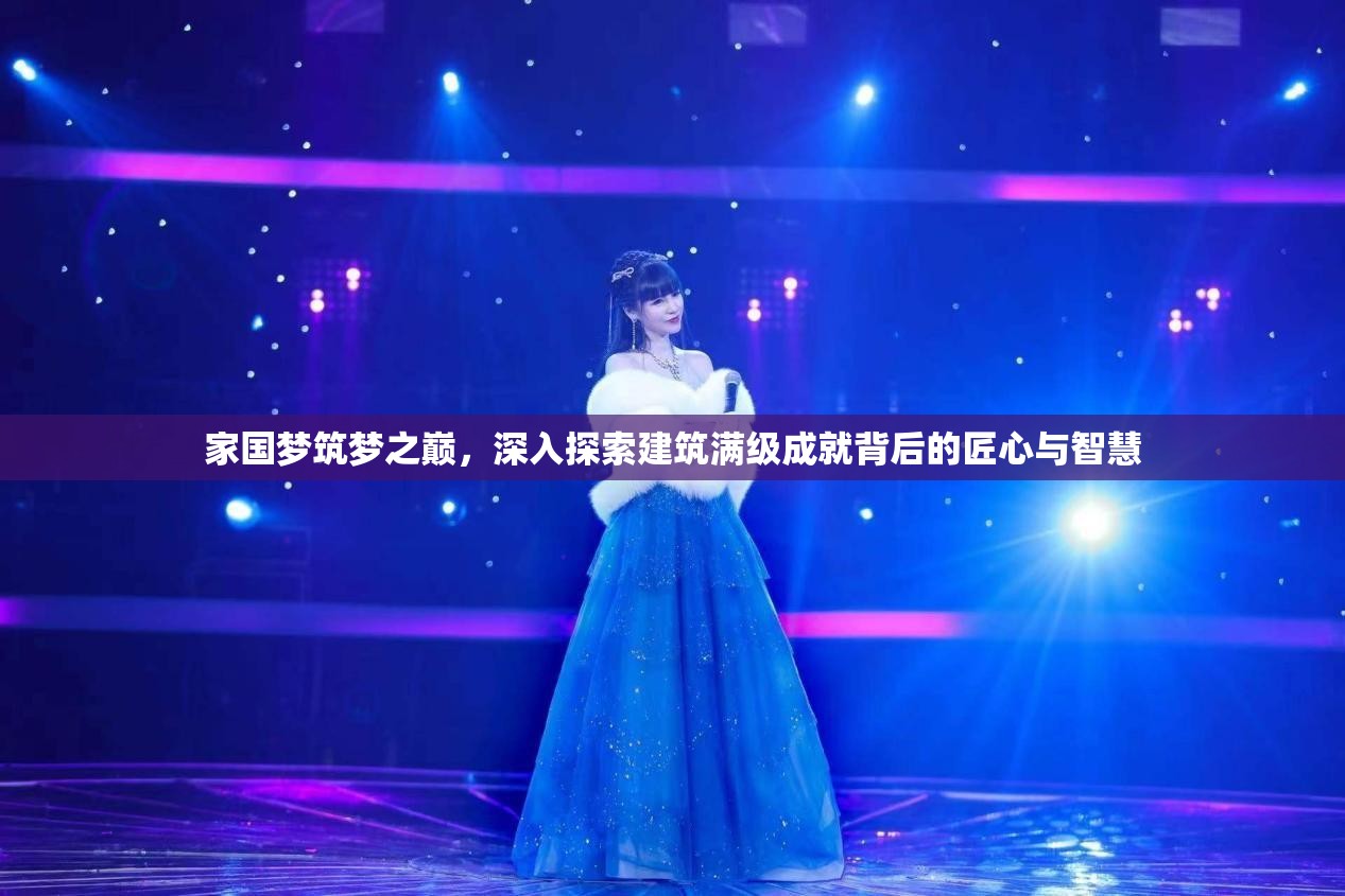 家国梦筑梦之巅，深入探索建筑满级成就背后的匠心与智慧