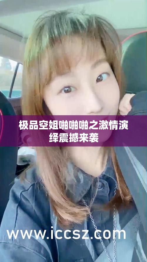 极品空姐啪啪啪之激情演绎震撼来袭