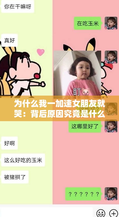 为什么我一加速女朋友就哭：背后原因究竟是什么