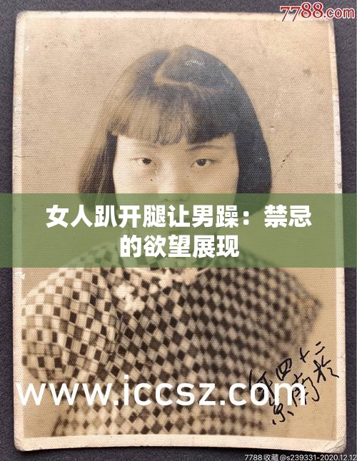 女人趴开腿让男躁：禁忌的欲望展现