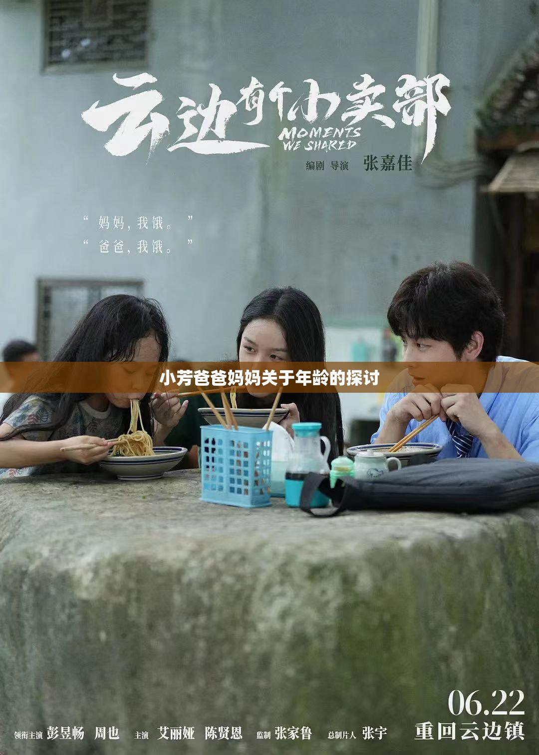 小芳爸爸妈妈关于年龄的探讨