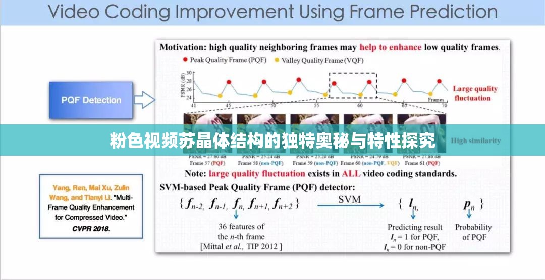 粉色视频苏晶体结构的独特奥秘与特性探究