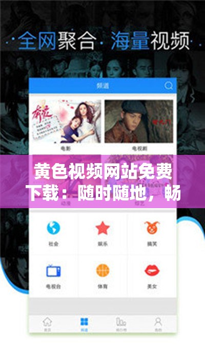 黄色视频网站免费下载：随时随地，畅享无限精彩