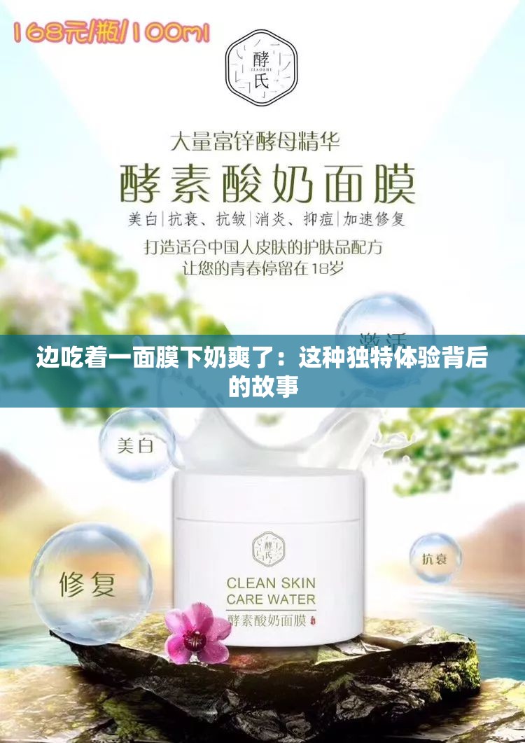 边吃着一面膜下奶爽了：这种独特体验背后的故事