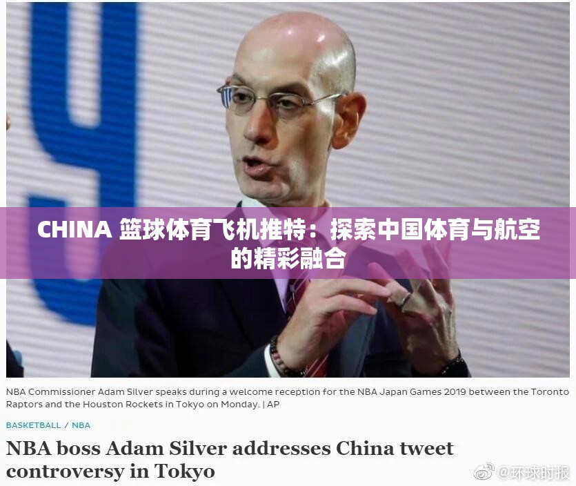 CHINA 篮球体育飞机推特：探索中国体育与航空的精彩融合