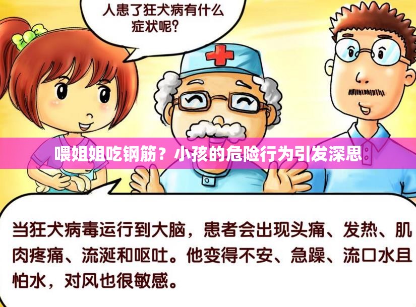 喂姐姐吃钢筋？小孩的危险行为引发深思