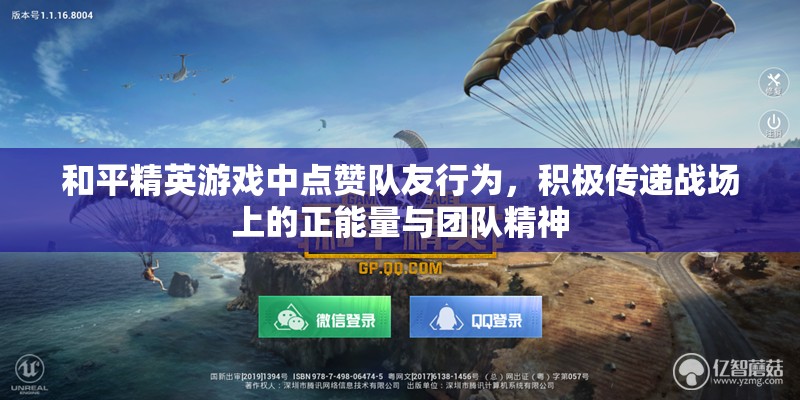 和平精英游戏中点赞队友行为，积极传递战场上的正能量与团队精神