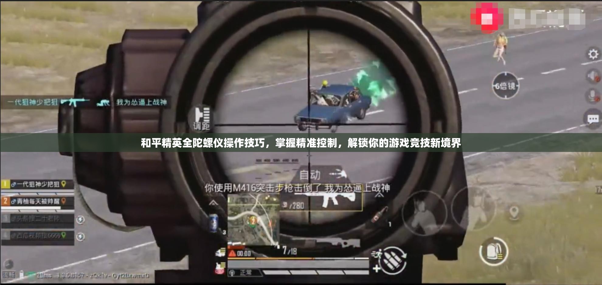 和平精英全陀螺仪操作技巧，掌握精准控制，解锁你的游戏竞技新境界