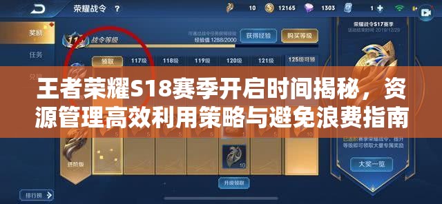 王者荣耀S18赛季开启时间揭秘，资源管理高效利用策略与避免浪费指南