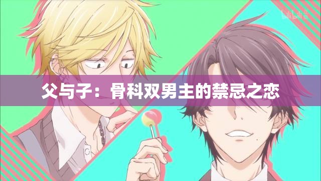 父与子：骨科双男主的禁忌之恋
