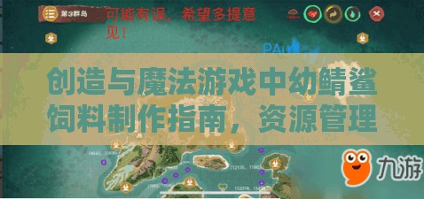 创造与魔法游戏中幼鲭鲨饲料制作指南，资源管理技巧、高效利用策略及避免浪费方法
