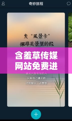 含羞草传媒网站免费进入在线观看行程时刻：一段奇妙的旅程