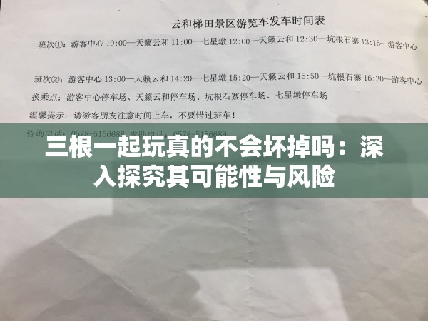 三根一起玩真的不会坏掉吗：深入探究其可能性与风险