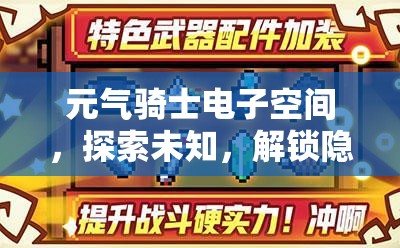 元气骑士电子空间，探索未知，解锁隐藏世界的奇妙冒险之旅