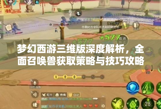 梦幻西游三维版深度解析，全面召唤兽获取策略与技巧攻略