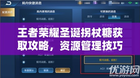 王者荣耀圣诞拐杖糖获取攻略，资源管理技巧、高效利用策略及避免浪费方法