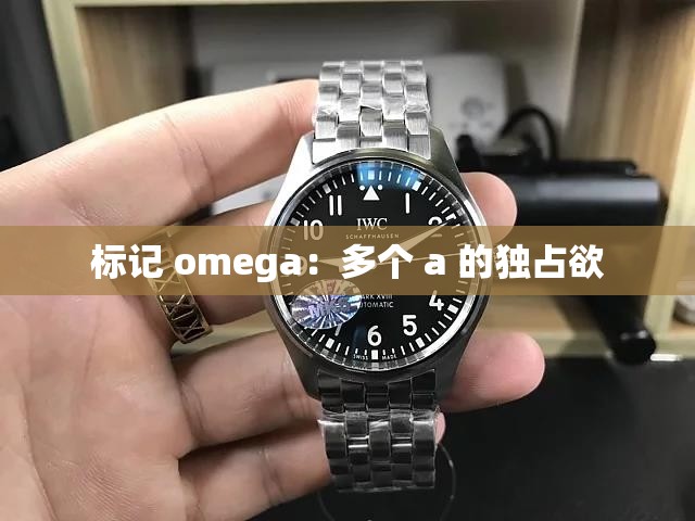 标记 omega：多个 a 的独占欲