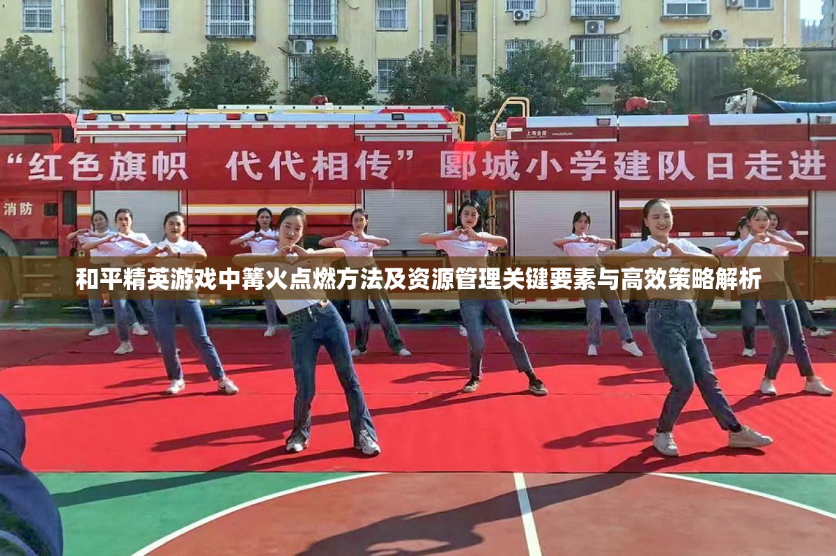 和平精英游戏中篝火点燃方法及资源管理关键要素与高效策略解析