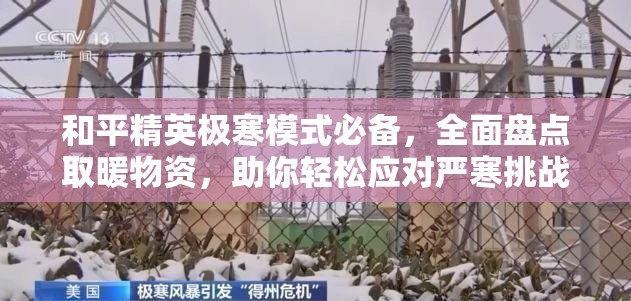 和平精英极寒模式必备，全面盘点取暖物资，助你轻松应对严寒挑战