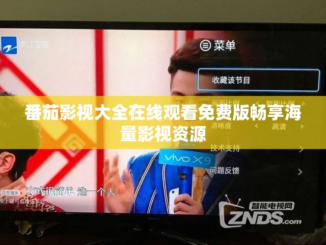 番茄影视大全在线观看免费版畅享海量影视资源