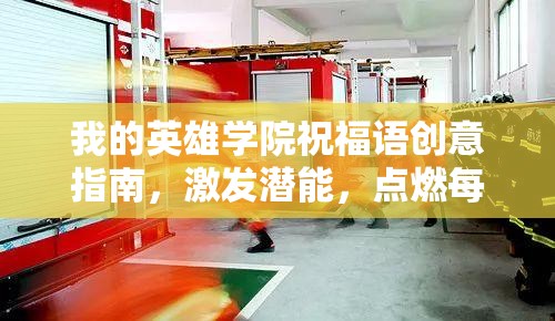 我的英雄学院祝福语创意指南，激发潜能，点燃每个人心中不灭的英雄之火