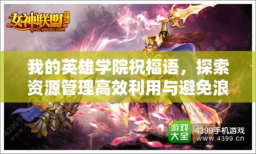 我的英雄学院祝福语，探索资源管理高效利用与避免浪费的精湛艺术