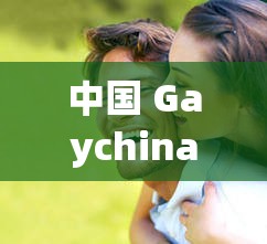 中国 Gaychina 外卖员自慰：震惊是道德的沦丧还是人性的扭曲？