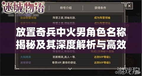 放置奇兵中火男角色名称揭秘及其深度解析与高效资源管理策略