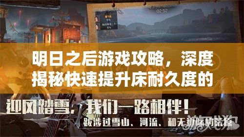 明日之后游戏攻略，深度揭秘快速提升床耐久度的实用技巧与秘密
