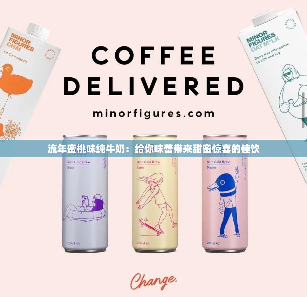 流年蜜桃味纯牛奶：给你味蕾带来甜蜜惊喜的佳饮