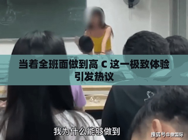 当着全班面做到高 C 这一极致体验引发热议