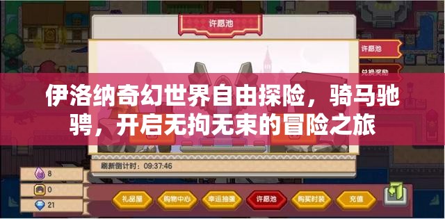 伊洛纳奇幻世界自由探险，骑马驰骋，开启无拘无束的冒险之旅