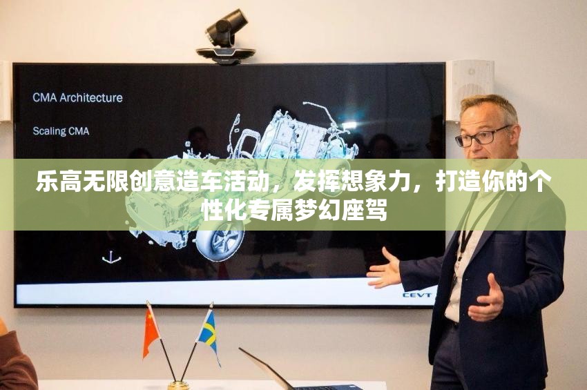 乐高无限创意造车活动，发挥想象力，打造你的个性化专属梦幻座驾