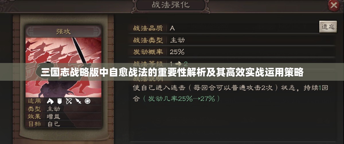 三国志战略版中自愈战法的重要性解析及其高效实战运用策略