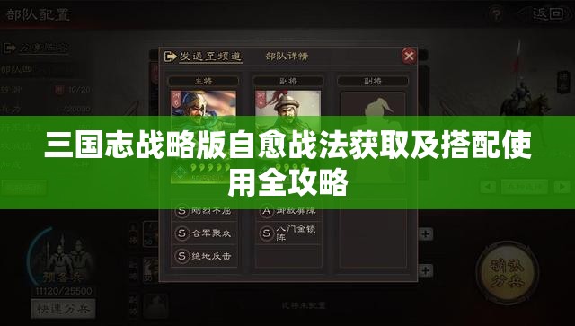 三国志战略版自愈战法获取及搭配使用全攻略