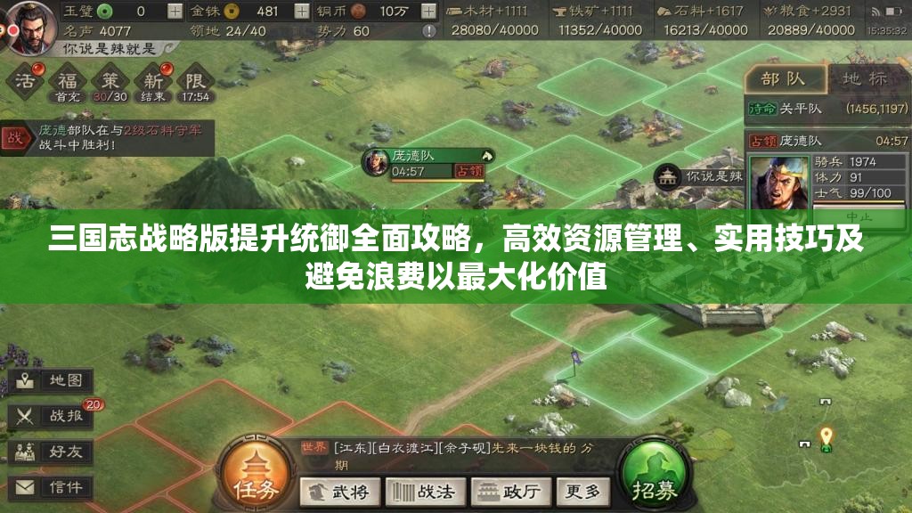 三国志战略版提升统御全面攻略，高效资源管理、实用技巧及避免浪费以最大化价值