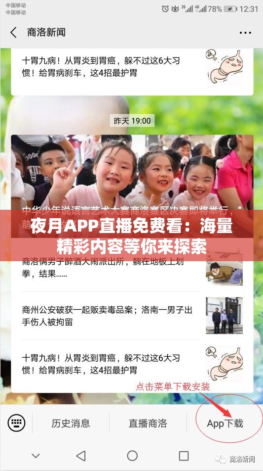 夜月APP直播免费看：海量精彩内容等你来探索