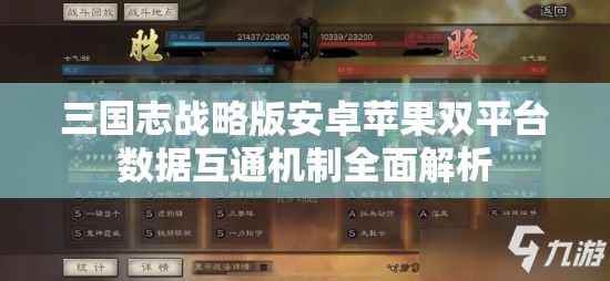 三国志战略版安卓苹果双平台数据互通机制全面解析