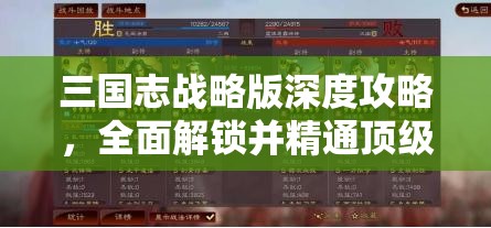 三国志战略版深度攻略，全面解锁并精通顶级武将的培养秘籍