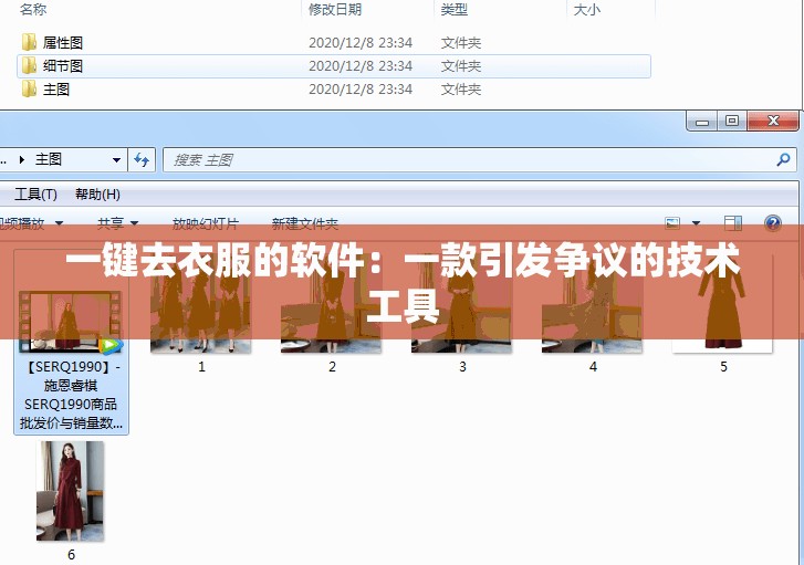 一键去衣服的软件：一款引发争议的技术工具