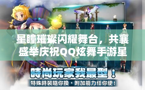星瞳璀璨闪耀舞台，共襄盛举庆祝QQ炫舞手游星瞳生日盛典