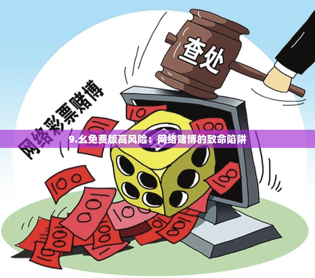 9.幺免费版高风险：网络赌博的致命陷阱