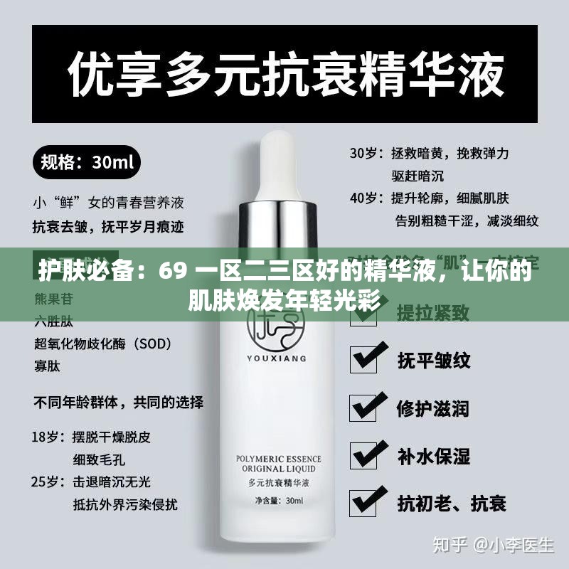 护肤必备：69 一区二三区好的精华液，让你的肌肤焕发年轻光彩