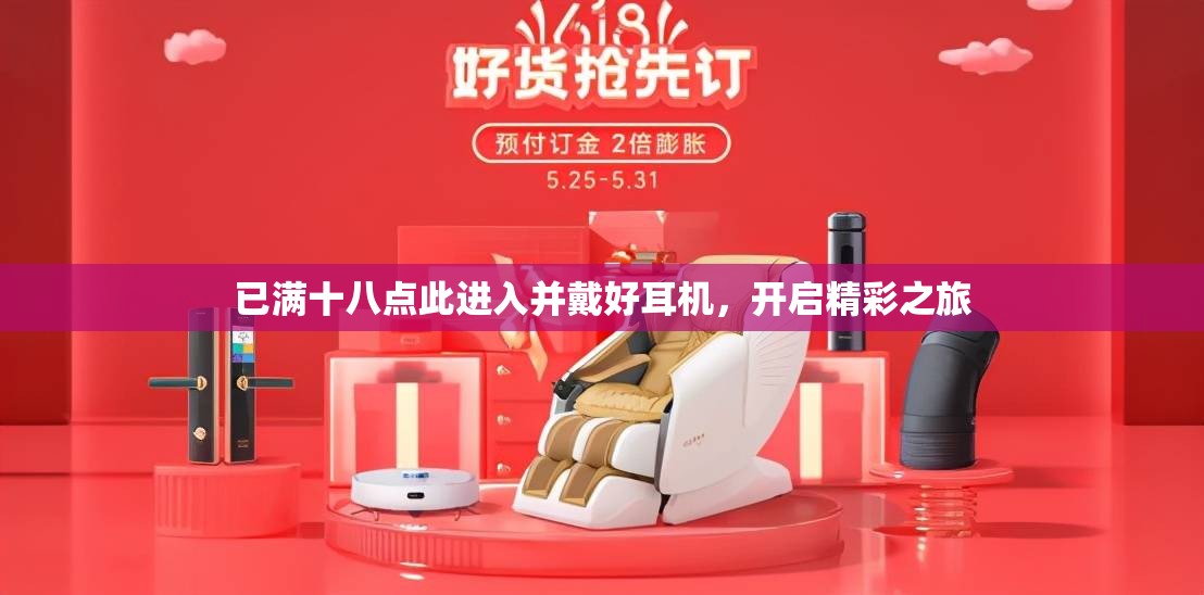 已满十八点此进入并戴好耳机，开启精彩之旅