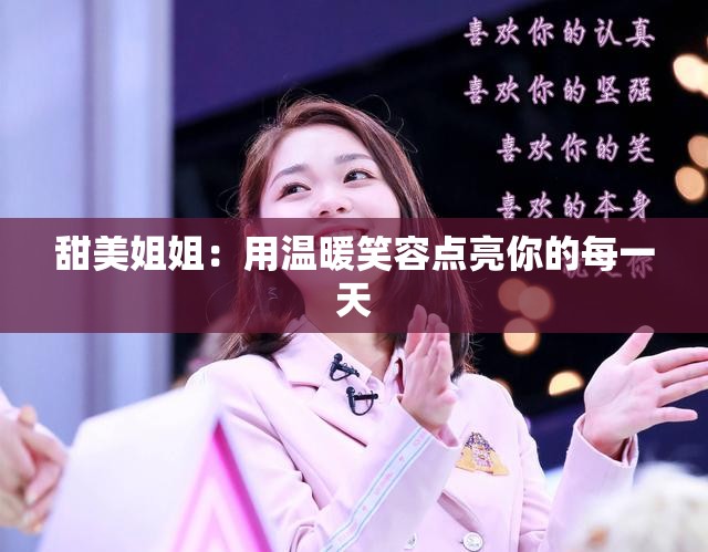 甜美姐姐：用温暖笑容点亮你的每一天