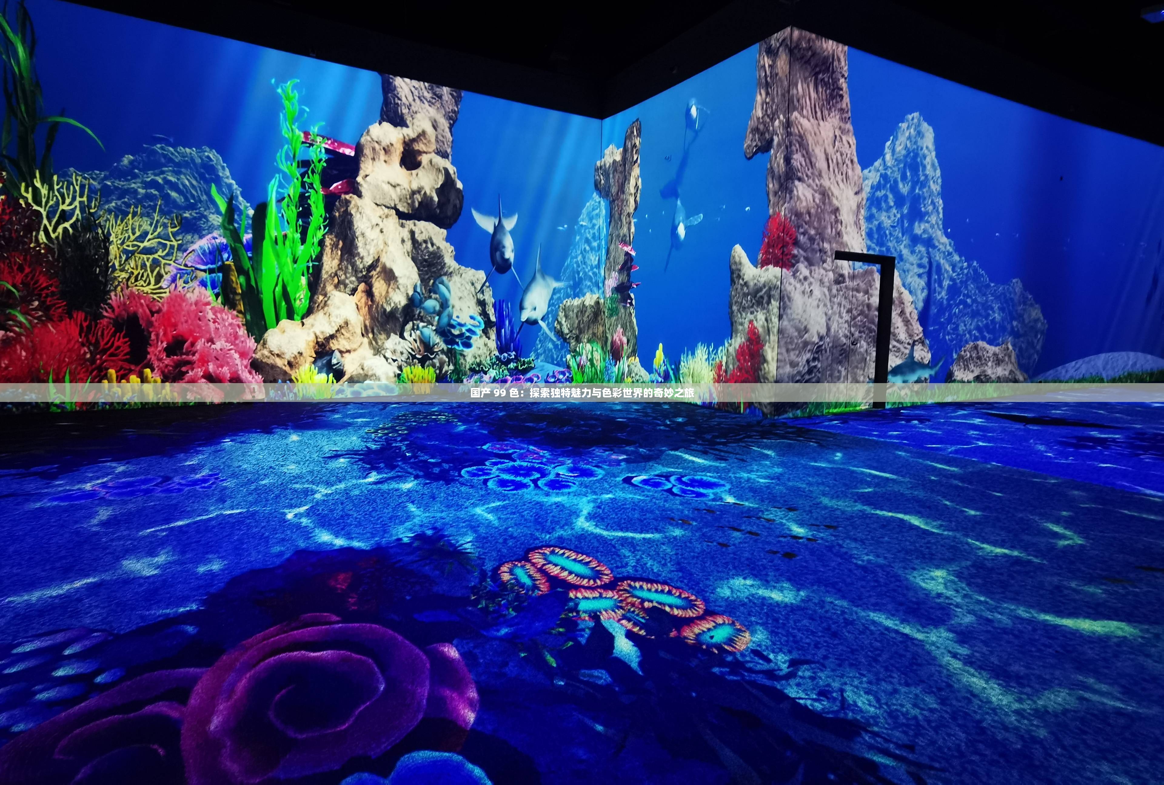 国产 99 色：探索独特魅力与色彩世界的奇妙之旅