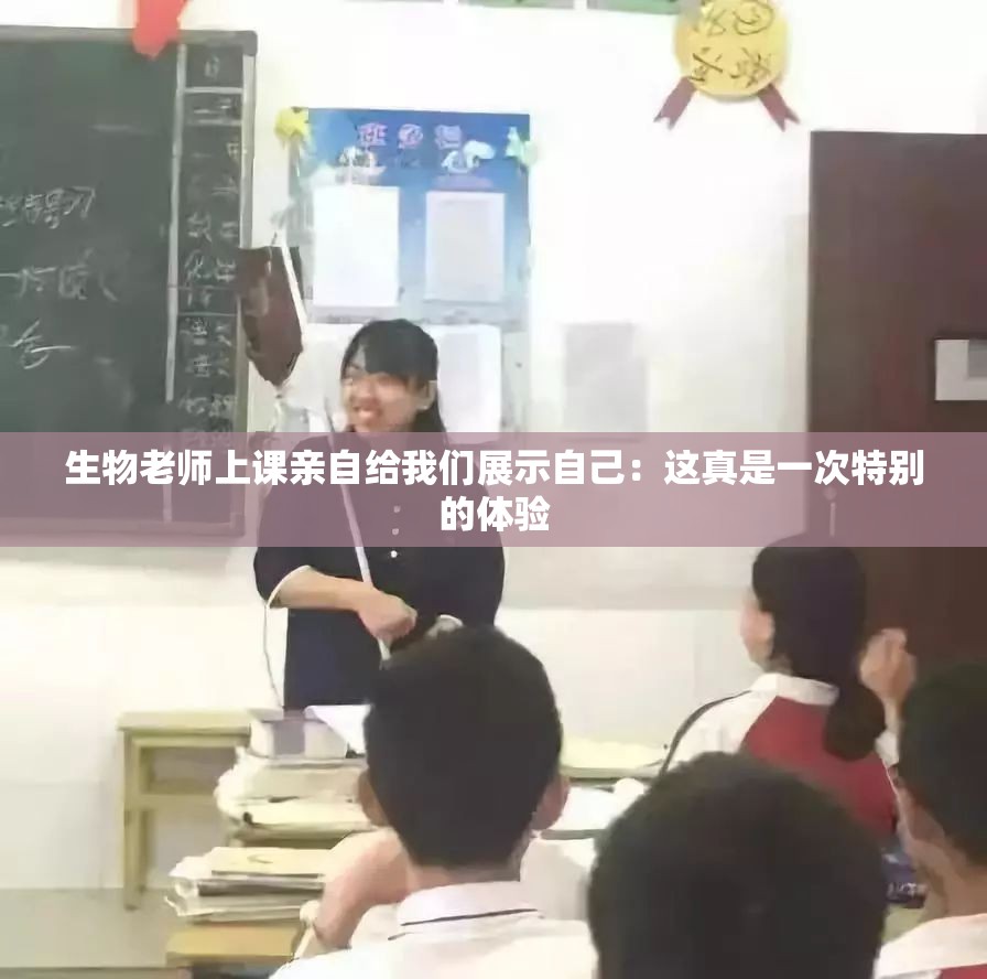 生物老师上课亲自给我们展示自己：这真是一次特别的体验