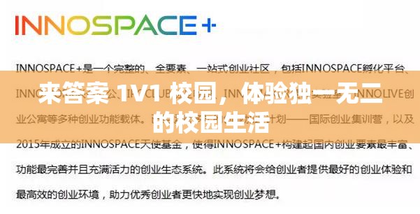来答案 1V1 校园，体验独一无二的校园生活