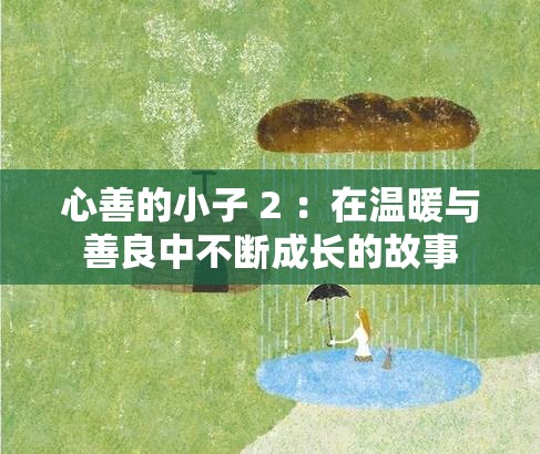心善的小子 2 ：在温暖与善良中不断成长的故事
